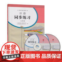 正版 2021年新版七年级日语同步练习人教版 七年级日语教材教辅同步练习册 初一日语同步练习册 7年级日语同步练习册