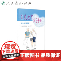 []家庭教育指导手册 家长卷 高中篇 中国教育学会组织编写