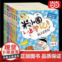 [正版书籍]米小圈上学记一年级、二年级(套装共8册)米小圈上学记套装全套少儿拼音读物儿童漫画书小学生课外阅读书籍