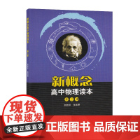 人教版新概念高中物理读本第三册 高中物理辅导书 高中通用 新概念物理教程 热量和热传递 高中物理总复习 赵凯华 人民教育