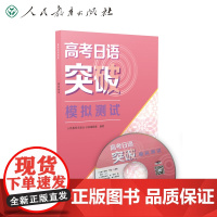 正版 高考日语突破模拟测试 人民教育出版社 高考日语听力专项训练 高考日本语 高考日语复习资料书籍人教版