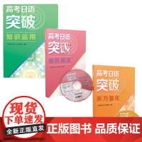 高考日语突破 模拟测试+高考日语突破知识运用+高考日语突破听力强化人民教育出版社 高考日语听力专项训练 高考日语复习资料