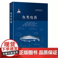 鱼类疫苗 9787109282056 战文斌 高迎莉等 鱼类疫苗生产研制应用书籍 鱼类疫苗接种疫苗种类鱼类黏膜疫苗接