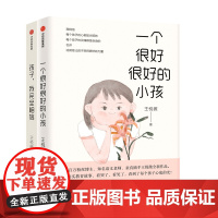 中信出版社 王悦微好小孩系列 套装2册 一个很好很好的小孩+孩子我相信 家庭教育 心理教育 中国版窗边的小豆豆 探索教