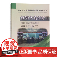 视频传输维修工技能培训考试题库煤矿员工职业技能培训考试题库丛书全新正版