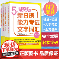 5周突破新日语能力考试N2听解+读解+文字词汇+全真模拟试题卷 外研社 日语二级语法专项训练 日语能力考试专项训练 日语