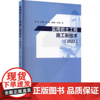 实用岩土工程施工新技术(2022) 雷斌 等 著 建筑/水利(新)专业科技 正版图书籍 中国建筑工业出版社