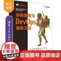 [正版]运维困境与DevOps破解之道 杰弗瑞·史密斯 清华大学出版社 计算机网络DevOps运维管理