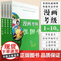 全国美术考级专用教材 漫画考级 1-10级 全4册美术专业漫画考级学习教学教材艺术类水平考试美术水平考级辅导书上海书画出