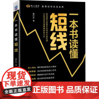 一本书读懂短线 范江京 著 金融投资经管、励志 正版图书籍 机械工业出版社