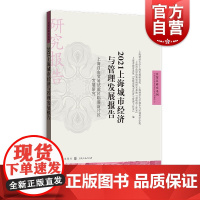 2021上海城市经济与管理发展报告 上海自由贸易试验区临港新片区发展研究自贸区研究 格致出版社