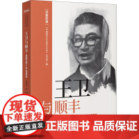 王卫与顺丰 周锡冰 著 常远,李佳婧 译 创业企业和企业家文学 正版图书籍 中译出版社