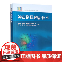 冲击矿压防治技术 煤矿冲击地压书籍全新正版