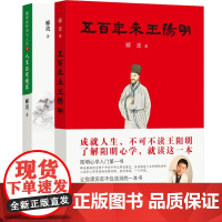 套装两册 五百年来王阳明+人生自有境界 郦波 中国诗词大会百家讲坛 阳明学 阳明心学入门书 正版图书籍 上海人民出版社