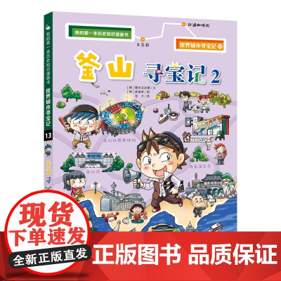 釜山寻宝记2世界城市寻宝记13我的第一本历史知识漫画书6-12岁博物大百科百科全书全套玩转可怕的科学科普书籍图书出版社韩