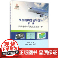 [正版书籍]民机结构分析和设计 第1册:民机材料和结构性能数据手册