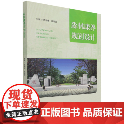 森林康养规划设计 9787521911503 陈雄伟 陈楚民 康养基地规划设计建设案例书 中国林业出版社