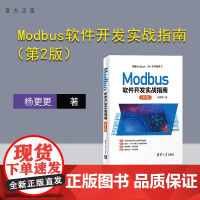 [正版]Modbus软件开发实战指南(第2版) 杨更更 清华大学出版社 Go语言软件开发实战通信