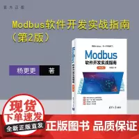 [正版]Modbus软件开发实战指南(第2版) 杨更更 清华大学出版社 Go语言软件开发实战通信