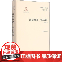 语文课改 守正创新 温儒敏 著 曹明海 编 论文集文教 正版图书籍 山东教育出版社