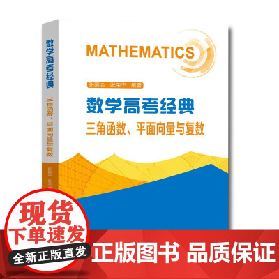 正版书籍 数学高考经典三角函数ping面向量与复数高一高二高三高中数学函数导数解题方法技巧辅导参考