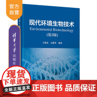 [正版] 现代环境生物技术(第3版) 王建龙、文湘华 清华大学出版社 环境生物学-教材