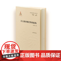 名家论语文丛书-语文教育现代性的建构 刘正伟 著 论文集文教 正版图书籍 山东教育出版社