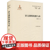 语文课程的根与本 曹明海 著 曹明海 编 论文集文教 正版图书籍 山东教育出版社