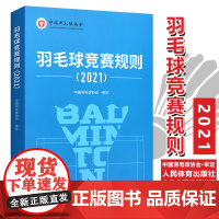 羽毛球书籍]羽毛球竞赛规则2021 羽毛球裁判书2021年竞赛规则裁判员书世界羽联竞赛规则教学 书人民体育出版社