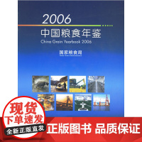 [正版书籍]2006中国粮食年鉴