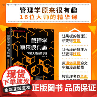 [正版]管理学原来很有趣:16位大师的精华课 张楠 清华大学出版社 一般管理学入门通俗读物