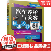 正版 汽车养护与美容快速入门60天 第2版 李昌凤 发动机 三滤 冷却液 天燃油泵 底盘 空调电器 漆面美容