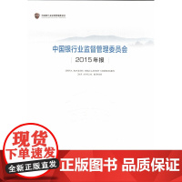 [正版书籍]中国银行业监督管理委员会2015年报(中文版)