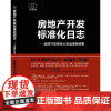 [正版书籍]房地产开发标准化工作日志(第二版)