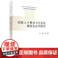 [正版书籍]创新人才需求与开发的模型及应用研究