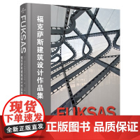 福克萨斯建筑设计作品集