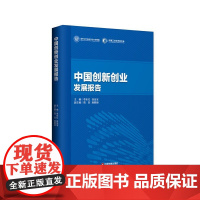 [正版书籍]中国创新创业发展报告