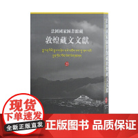 [正版书籍]法国国家图书馆藏敦煌藏文文献23