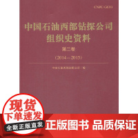 [正版书籍]中国石油西部钻探公司组织史资料 第二卷(2014—2015)