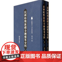 [正版书籍]民国时期新疆金融档案史料(上下册)