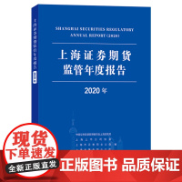 [正版书籍]上海证券期货监管年度报告(2020年)