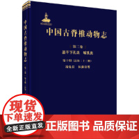 [正版书籍]中国古脊椎动物志 第三卷 基干下孔类 哺乳类 第十册(总第二十三册) 蹄兔目 长鼻目等