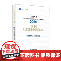 [正版书籍]中国互联网金融年报(2020)