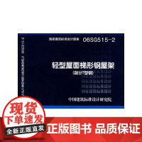 [正版书籍]06SG515-2轻型屋面梯形钢屋架(部分T型钢弦杆)(国家建筑标准设计图集)—结构专业