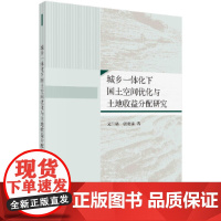 [正版书籍]城乡一体化下国土空间优化与土地收益分配研究