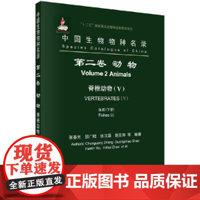 [正版书籍]中国生物物种名录 第二卷 动物 脊椎动物(V) 鱼类