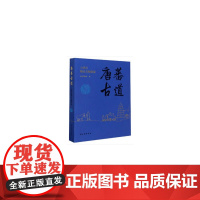 [正版书籍]唐蕃古道:七省区精品文物联展