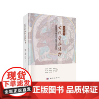 [正版书籍]干旱环境下古代壁画保护成套技术集成与应用示范研究