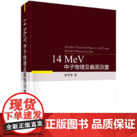 [正版书籍]14 MeV中子物理及截面测量