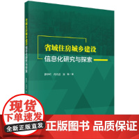 [正版书籍]省域住房城乡建设信息化研究与探索